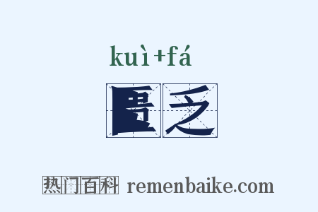 匮乏是什么意思的图片
